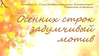 Осенних строк задумчивый мотив.  Анфиса Тантонинова