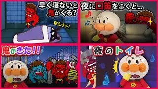 【節分だよ✨鬼スペシャル👹】アンパンマンのところに鬼が来ちゃった💦何とかして鬼をやっつけよう‼　アンパンマン　寸劇　怖い話　鬼　節分　アニメ　anime