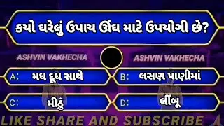 કયો ધરેલું ઉપાય ઊંઘ માટે ઉપયોગી છે 🤔 GK questions and answers | Gujarati MCQ | GK in Gujarati | GK |