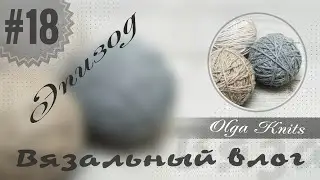 Вязальный влог #18. ПРОГУЛКА ПО ДАЧЕ. ВЯЗАНИЕ.ЮТУБ. МОНЕТИЗАЦИЯ.