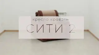 Кресло-кровать 