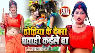 #Video | #Kunal Babu | ढोढ़िया के देवरा घवाही कईले बा | #SK Sandeep | Bhojpuri Superhit Song 2023