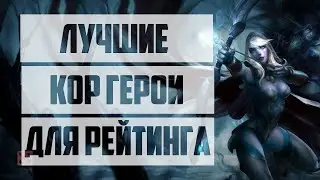ЛУЧШИЕ КЕРРИ ГЕРОИ ДЛЯ ПОДНЯТИЯ ММР. КАК БЫСТРО ПОДНЯТЬ РЕЙТИНГ В СОЛО DOTA 2.