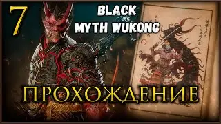 🔴Прохождение Black Myth Wukong, Король Якша повержен идем дальше Глава 6 #blackmythwukonggameplay