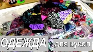Обзор ОДЕЖДА для кукол Монстер Хай сумки (Monster high). Игра со зрителями Платье для куклы