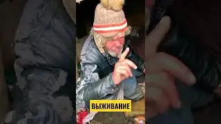 БОМЖ КАК ЕСТЬ #shorts #нищие #бомж #бомжи #грусть #деньги