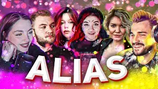 ЮЛИК ИГРАЕТ В ALIAS #2 + Даша, Кузьма, Саша Кэт, Мадрид, Катя Гридина и другие