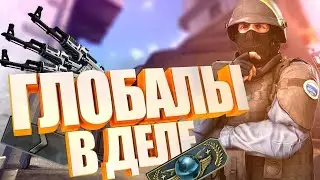САМАЯ ЛУЧШАЯ КОМАНДА НА ГЛОБАЛАХ CS:GO - КАК ИГРАЮТ ГЛОБАЛЫ В 2021?