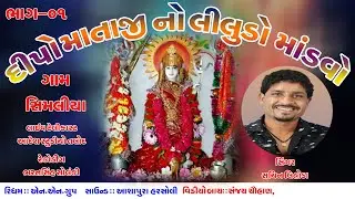 DIPESWARI MATAJINI JATAR LILUDO MODAVO SINGAR SACHIN LIHODA SIMALIYA BHAG=01