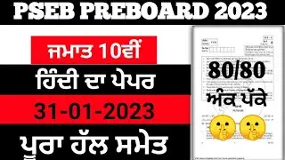 PSEB 10th Class Hindi Preboard Paper | Full Solved | 2023 