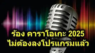 ร้อง คาราโอเกะ 2025 ฟรี ไม่ต้องลงโปรแกรม เปิดจากเว็ปได้เลย อัพเดทล่าสุด  ลูกทุ่ง