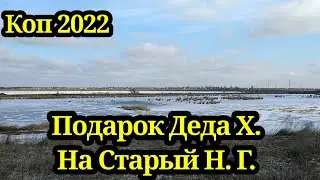 ПОДАРОК ОТ ДЕДА ХАБАРА НА СТАРЫЙ НОВЫЙ ГОД. КОП 2022. НАХОДКИ С ФОРТУНА ПРО 2.