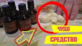 Чудотворная настойка, Йод и Чеснок