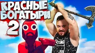 🔥КРАСНЫЕ БОГАТЫРИ #2 ТАБС прохождение | TABS 37Black