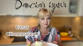 Датская кухня / КУХНЯ на 5 | кухня разных стран | салат «Копенгаген»
