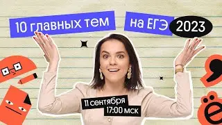 Главные темы на ЕГЭ по русскому языку