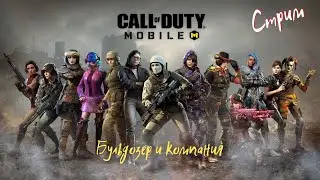 CoDm | CoDmobile | Call of Duty mobile стрим. Играем с подписчиками)