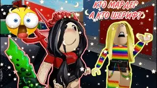 Murder Mystery 2 | КТО ИЗ НАС МАРДЕР А КТО ШЕРИФ? | Роблокс на Русском | 💗🦋ARUKA🦋💗