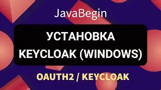 OAuth2 и KeyCloak: установка KeyCloak (2022)