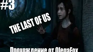 The Last of Us: Remastered (PS4) - Ночная Вылазка #3 обновленная версия