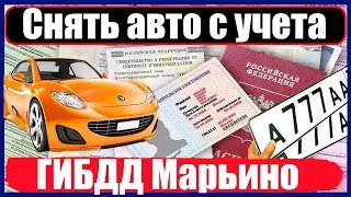 Снять авто с учета в ГИБДД Марьино