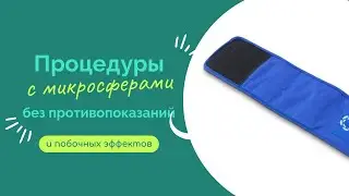 Безопасные инновации.  Процедуры с микросферами без противопоказаний и побочных эффектов.