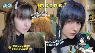 I DYE all my hair BLUE
