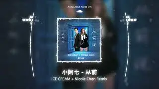 小阿七 - 从前说 (ICE CREAM + Nicole Chen Remix)