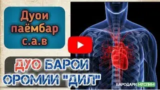 Дуо барои оромии 
