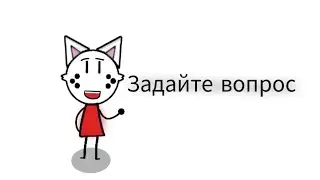 Задавайте свои вопросы!