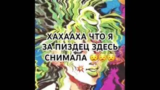 я нашла этот аккаунт это песец💥💥