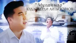 Кудайберди Айтбосунов - Мухаммад