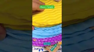 ФИКС ПРАЙС😍НОВИНКИ🤩