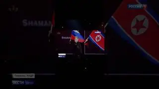 ✨SHAMAN✨ 15 августа выступил в столице КНДР Пхеньяне и восхитил северокорейского лидера Ким Чен Ына🔥