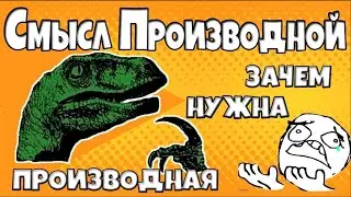 Что такое производная? Какой у нее смысл? Где она используется? Геометрический смысл производной.