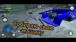 Обзор на игру My first car/собираю свою машину