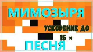 Мимозыря песня, ускорение до 15 ×