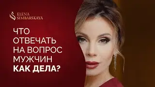 Как женщине ответить мужчине на вопрос 
