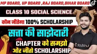 सत्ता की साझेदारी | Power Sharing | Class 10 Civics Chapter 1 💥 LIVE FREE SCHOLARSHIP -  Amit Sir