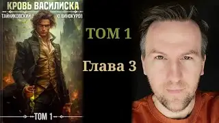 Кровь Василиска. Том 1 - Глава 3
