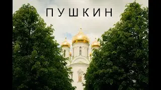 Пушкин трэвл блог
