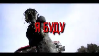 LIL KRYSTALLL, Лоя, OBLADAET, Markul - Я БУДУ (REMIX by NIgma prod.)