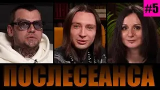 ПОСЛЕСЕАНСА #5 Суды/прах/кинематограф/бан