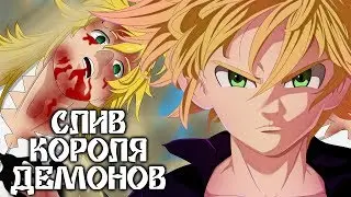 7 Смертных Грехов. Слив Короля Демонов, возвращение Мелиодаса, Артур и Верховная Богиня
