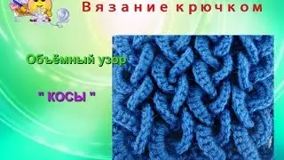 Интересный объёмный узор крючком. Урок – 105.