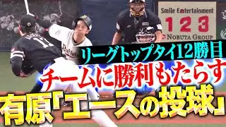 【チームに勝利もたらす】有原航平『鷹エースのプライド…7回99球2失点でリーグトップタイ12勝目！』