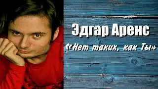 Эдгар Аренс - Нет таких, как Ты
