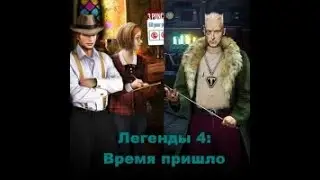 Прохождение игры Легенды 4 #4 финал игры