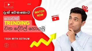 Let's look for the most trending things Sinhala
