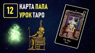 Обучение на Таро в Академии К.Манолиса - УРОК 12 ПАПА (Видеокурс)